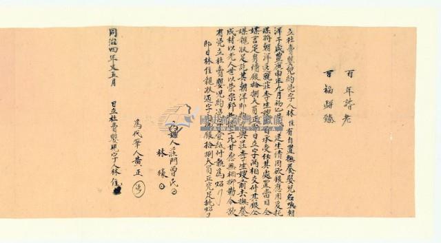 同治四年林佳立社賣嬰兒約憑字藏品圖，第2張