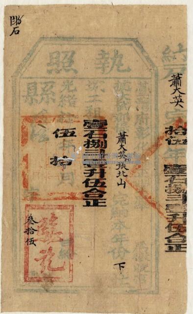 同治十五年蕭大英執照藏品圖，第2張