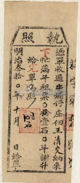 明治三十年王清交執照藏品圖，第2張