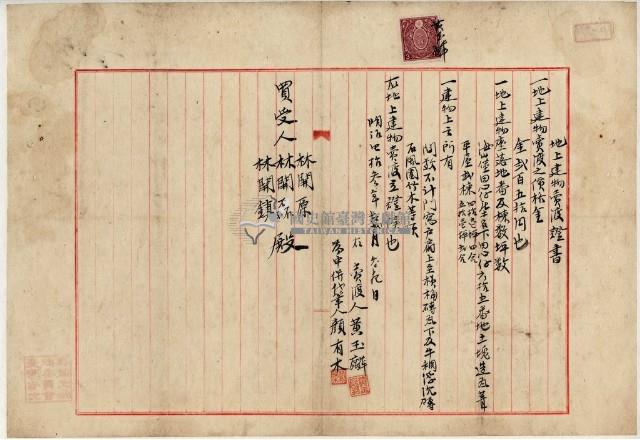 明治四十三年黃玉麟地上建物賣渡證書藏品圖，第2張