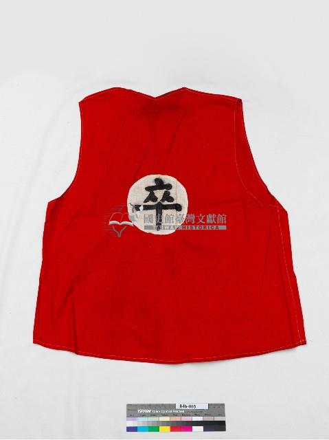 紅色無袖卒服藏品圖，第2張