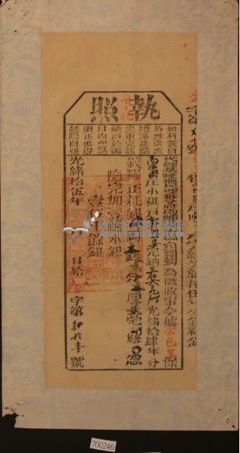 光緒十五年郭國安執照藏品圖，第2張