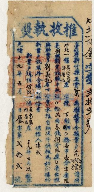 光緒十九年新竹縣正堂葉為徵收租谷納戶范阿貴之執照藏品圖，第2張