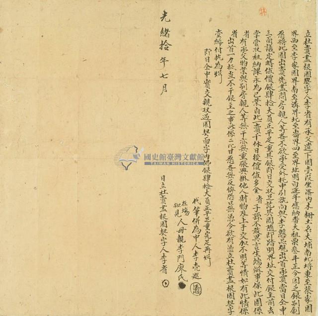 光緒十年李省立杜賣盡根園契藏品圖，第2張