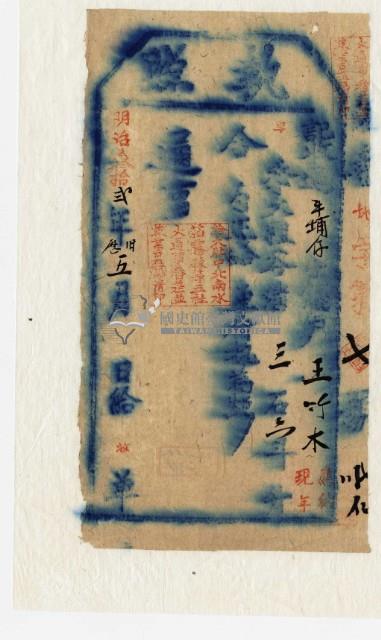 明治三十二年王竹木執照藏品圖，第2張