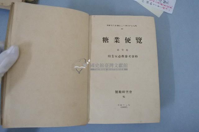 糖業便覽 第壹卷糖業家必攜參考資料
藏品圖，第2張