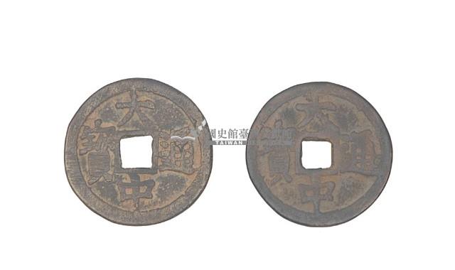 大中通寶藏品圖，第2張