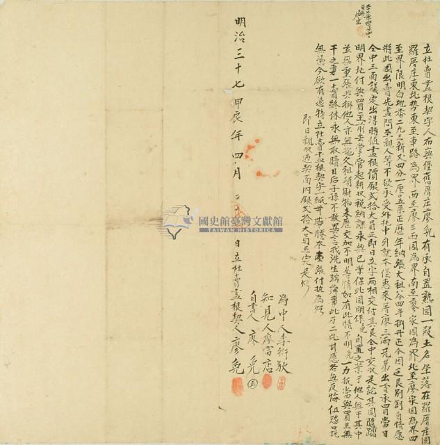 明治三十七年廖免立杜賣盡根契字藏品圖，第2張