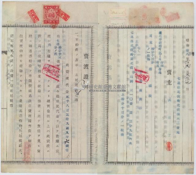 昭和十八年拾洪天賜賣渡證書藏品圖，第2張