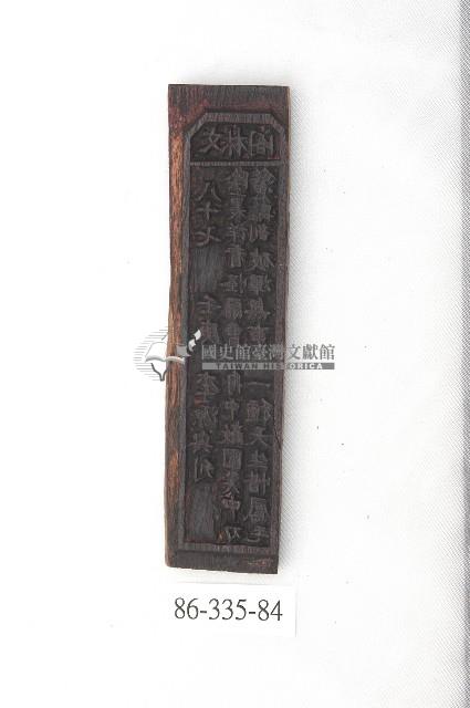 文林閣籤詩版藏品圖，第2張