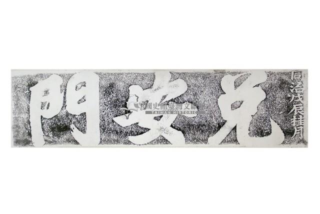 兌安門門額拓本藏品圖，第2張