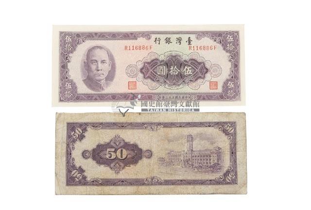 中華民國五十三年臺灣銀行發行臺幣伍拾圓鈔券藏品圖，第2張