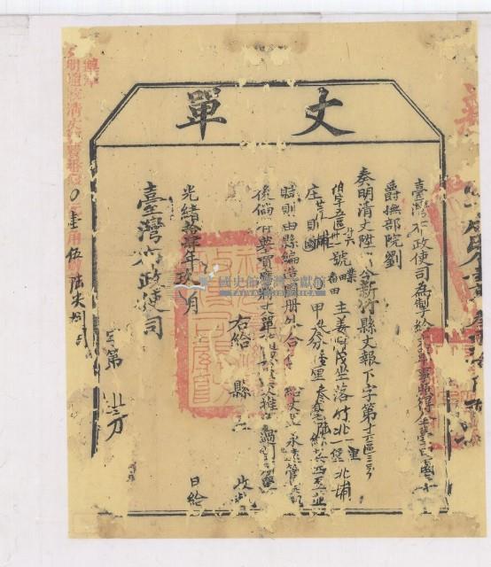 光緒十四年臺灣布政使司掣給田主將阿茂丈單藏品圖，第2張