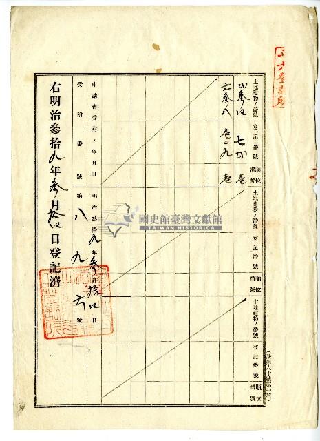 明治三十九年張林吉向臺南地方法院嘉義出張所斗六登記所提出業主權保存登記申請書藏品圖，第2張