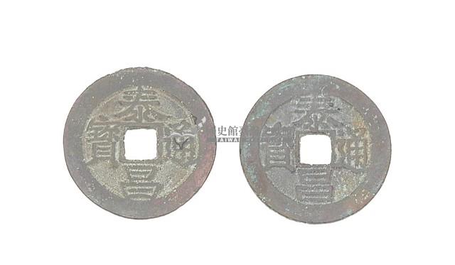 明熹宗天啟元年補鑄兩枚泰昌通寶制錢藏品圖，第2張
