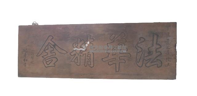 法華精舍招牌藏品圖，第2張