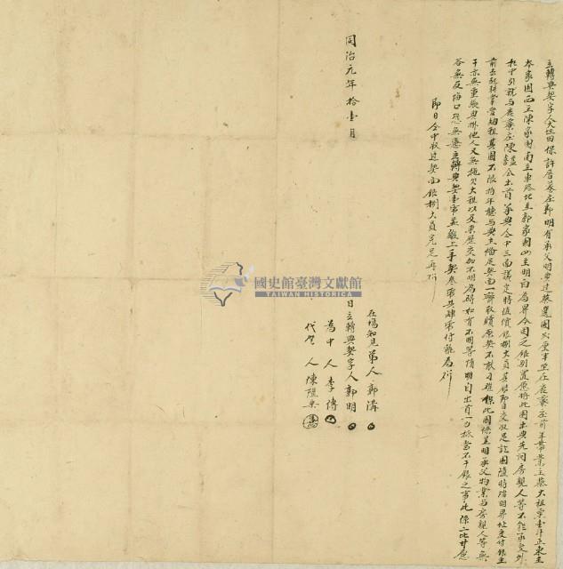 同治元年郭明立轉典契字藏品圖，第2張