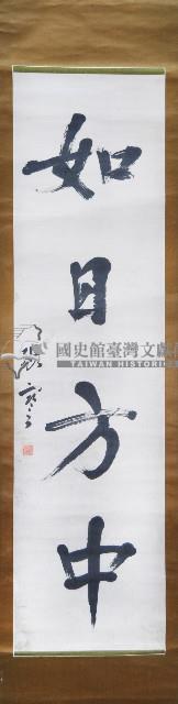 張謇墨蹟對聯捲軸藏品圖，第2張