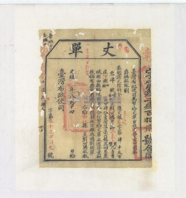 光緒十四年臺灣布政使司掣給田主劉阿興丈單藏品圖，第2張