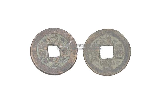 清文宗咸豐年間製造兩枚咸豐通寶制錢藏品圖，第2張