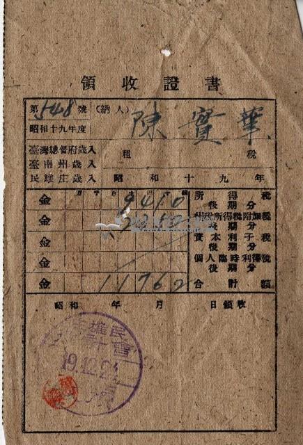 昭和十九年陳實華納納稅領收證明藏品圖，第2張