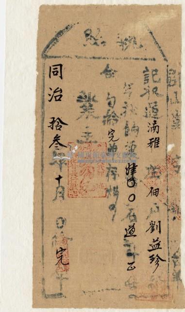 同治十三年大武郡社通事收過納戶劉益珍之執照藏品圖，第2張