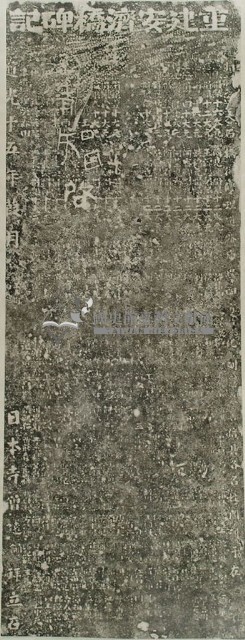 重建安濟橋碑記拓本藏品圖，第2張