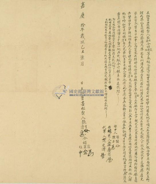 嘉慶十年張生等五人立杜賣盡根契藏品圖，第2張