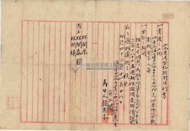 明治四十三年黃玉麟土地賣渡登記期間限約書藏品圖，第2張