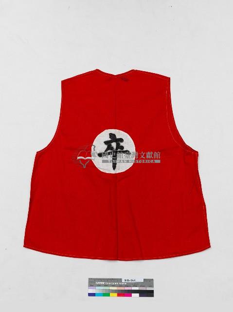 紅色無袖卒服藏品圖，第2張