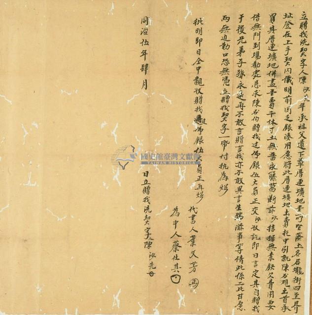 同治五年陳沙先立贈找洗契藏品圖，第2張