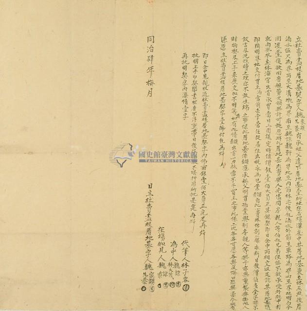 同治四年魏家謨等二人立杜賣盡根厝地基契字藏品圖，第2張