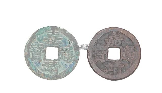 明世宗嘉靖年間製造兩枚嘉靖通寶制錢藏品圖，第2張