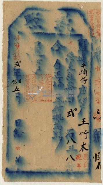 明治三十二年王竹木執照藏品圖，第2張