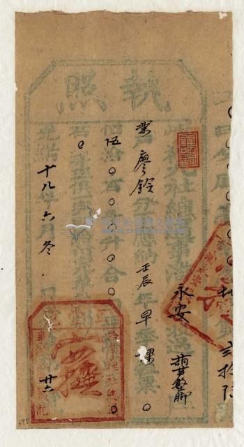 光緒十八年九社總通事潘永安收過納戶廖玲之執照藏品圖，第2張