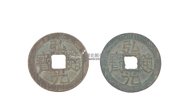 南明安宗（福王）弘光年間製造兩枚弘光通寶制錢藏品圖，第2張