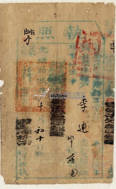 光緒十九年臺灣縣正堂范為徵收糧戶李連之執照藏品圖，第2張