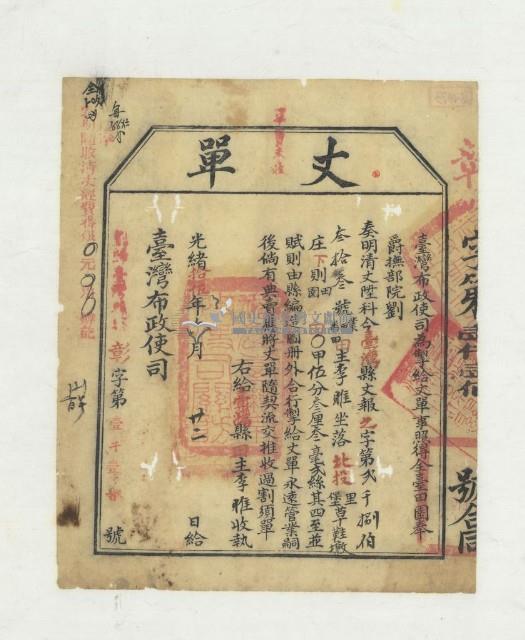 光緒十五年臺灣布政使司掣給田主李雎丈單藏品圖，第2張