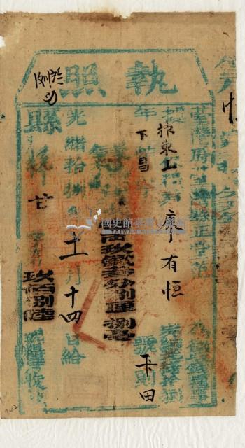 光緒十八年臺灣縣正堂范為徵收租谷納戶廖有恆之執照藏品圖，第2張