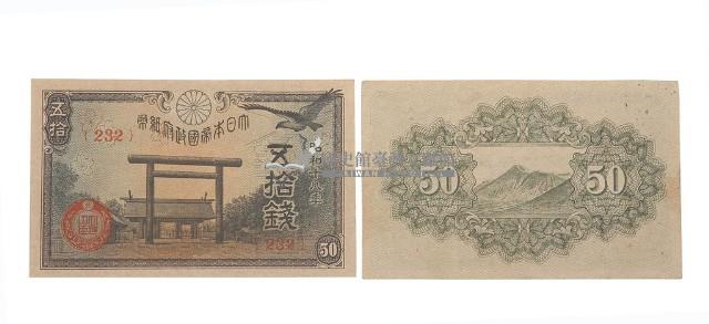 昭和十八年發行五拾錢小面額紙鈔藏品圖，第2張