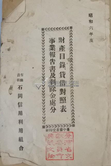 石岡信用利用社組合財產目錄藏品圖，第2張