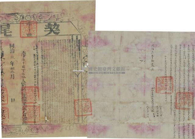 同治三年林生仝立賣杜絕盡根園契（含契尾）藏品圖，第2張