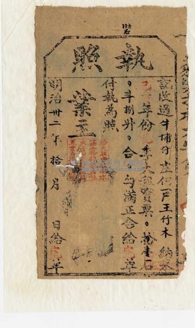 明治三十二年王竹木執照藏品圖，第2張