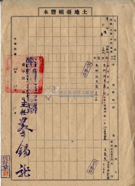 中華民國四十四年王其良土地臺帳謄本藏品圖，第2張