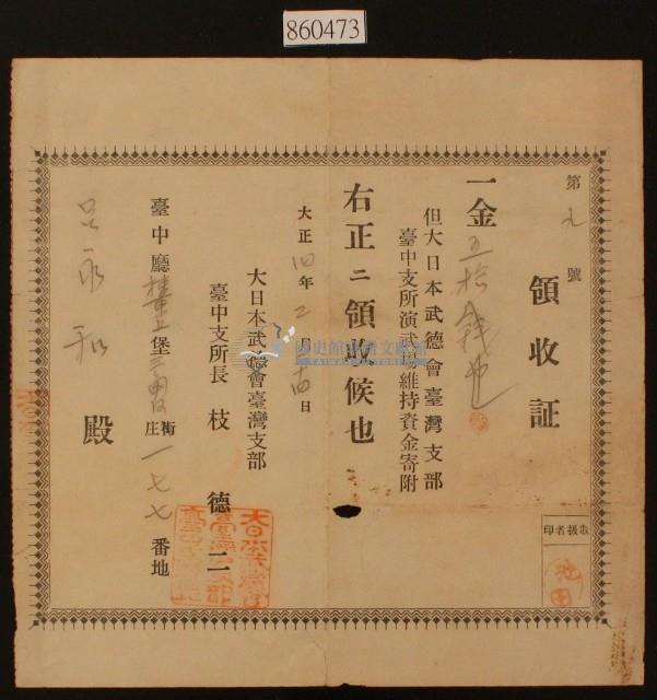 大正十年臺中廳梀東上堡三角仔庄呂永和捐款領收證藏品圖，第2張