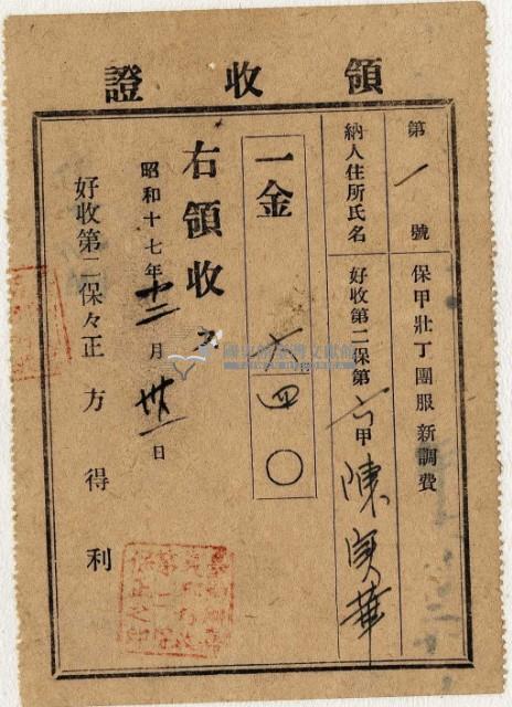 昭和十七年陳實華納保甲壯丁團服新調費領收證明藏品圖，第2張