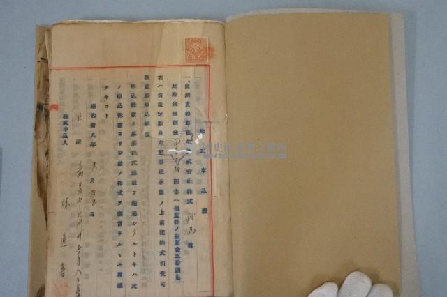 臺灣自轉車更生株式會社設立關係重要書類藏品圖，第2張