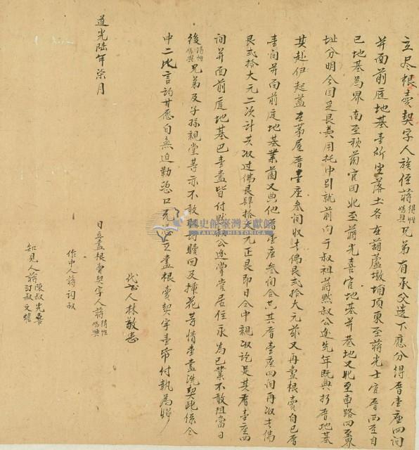 道光六年蔣得性等二人立盡根賣契字藏品圖，第2張