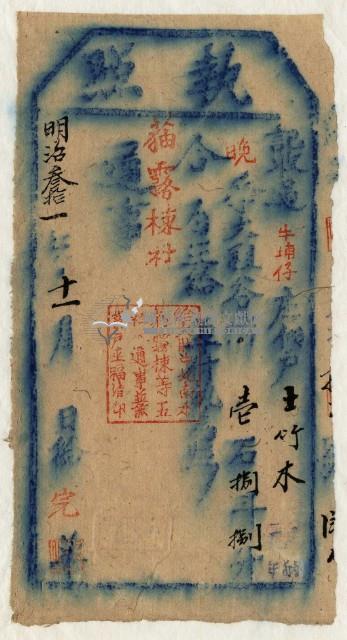 明治三十一年王竹木執照藏品圖，第2張