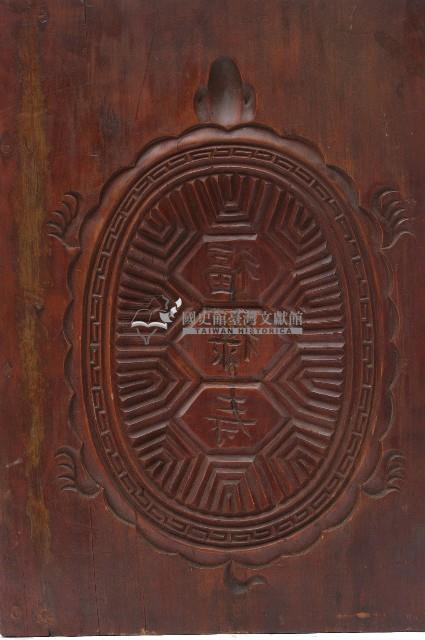 木製福祿壽字龜紋製粿印板藏品圖，第2張
